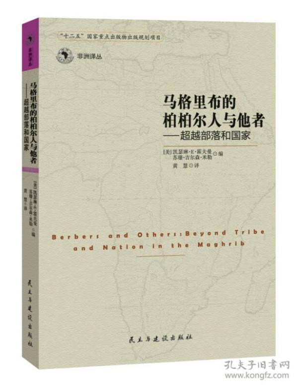 马格里布的柏柏儿人与他者：超越部落和国家