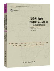 马格里布的柏柏儿人与他者：超越部落和国家