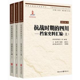 抗战时期的四川——档案史料汇编（16开平装 全3册）