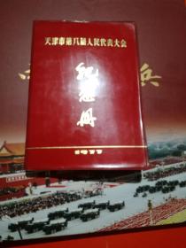 天津市第八届人民代表大会纪念册