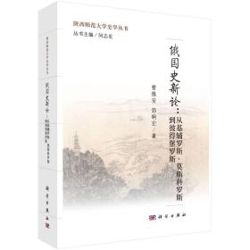 俄国史新论：从基辅罗斯、莫斯科罗斯到彼得堡罗斯