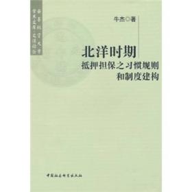 北洋时期抵押担保之习惯规划和制度建构