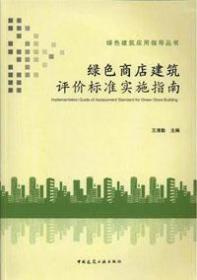 绿色建筑应用指导丛书 绿色商店建筑评价标准实施指南9787112193554王清勤/中国建筑工业出版社