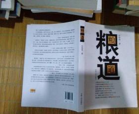 粮道 （第六届鲁迅文学奖获奖作品）作者任林举签名本