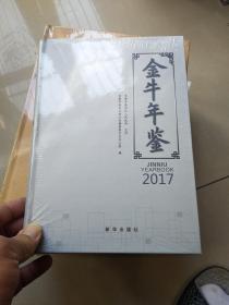 金牛年鉴2017