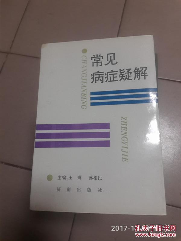 常见病症疑解【仅印2000册·1992年一版一印】 b 3 6