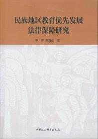 民族地区教育优先发展法律保障研究