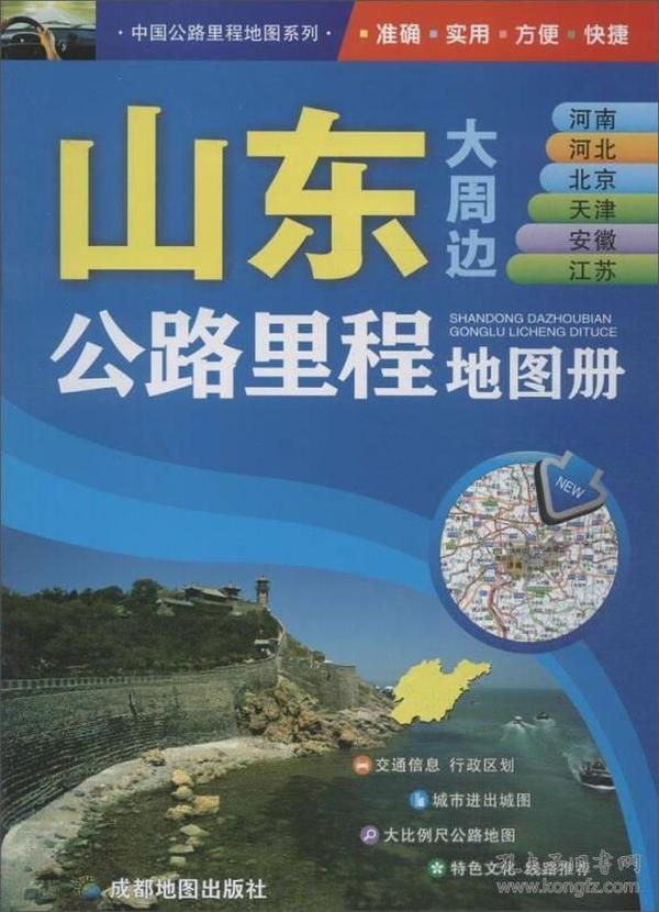 中国公路里程地图系列 山东河南及河北北京天津安徽江苏公路里程地图册