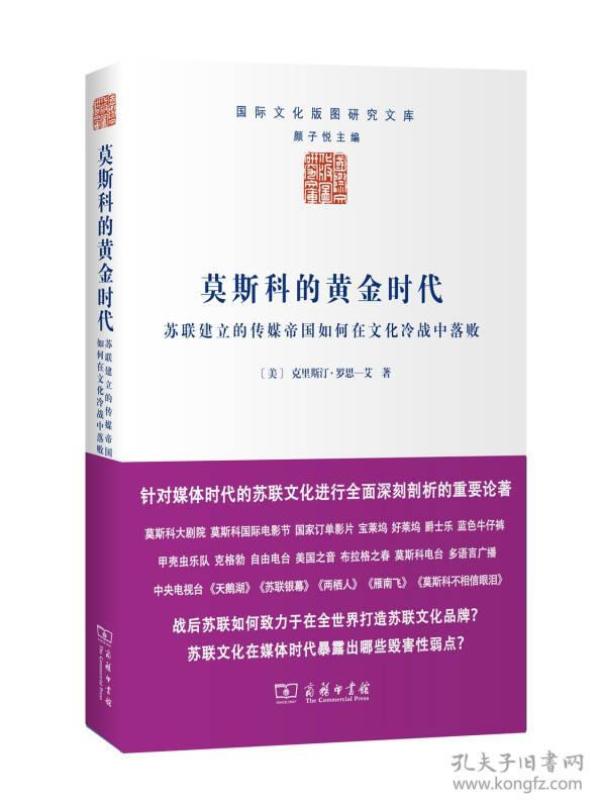 莫斯科的黄金时代：苏联建立的传媒帝国如何在文化冷战中落败