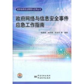 政府网络与信息安全事件应急工作指南