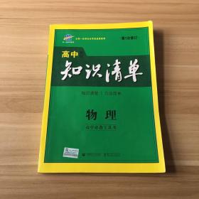 曲一线科学备考·高中知识清单：物理（高中必备工具书）（课标版）