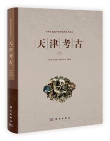 天津考古二（16开精装 全1册）