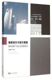 健康城市与城市健康——国际视野下的公共政策研究