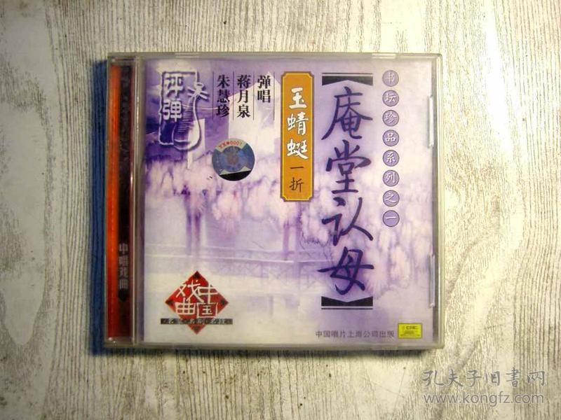 评弹 庵堂认母（玉蜻蜓一折）CD片 1碟