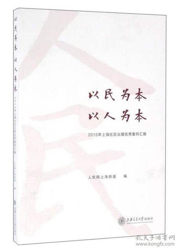 以民为本，以人为本 2015年上海社区治理优秀案例汇编