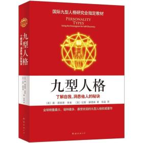 九型人格：了解自我、洞悉他人的秘诀（新版）