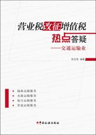 营业税改征增值税热点答疑：交通运输业