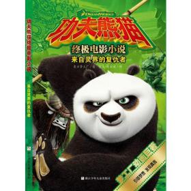 功夫熊猫终极电影小说：来自灵界的复仇者