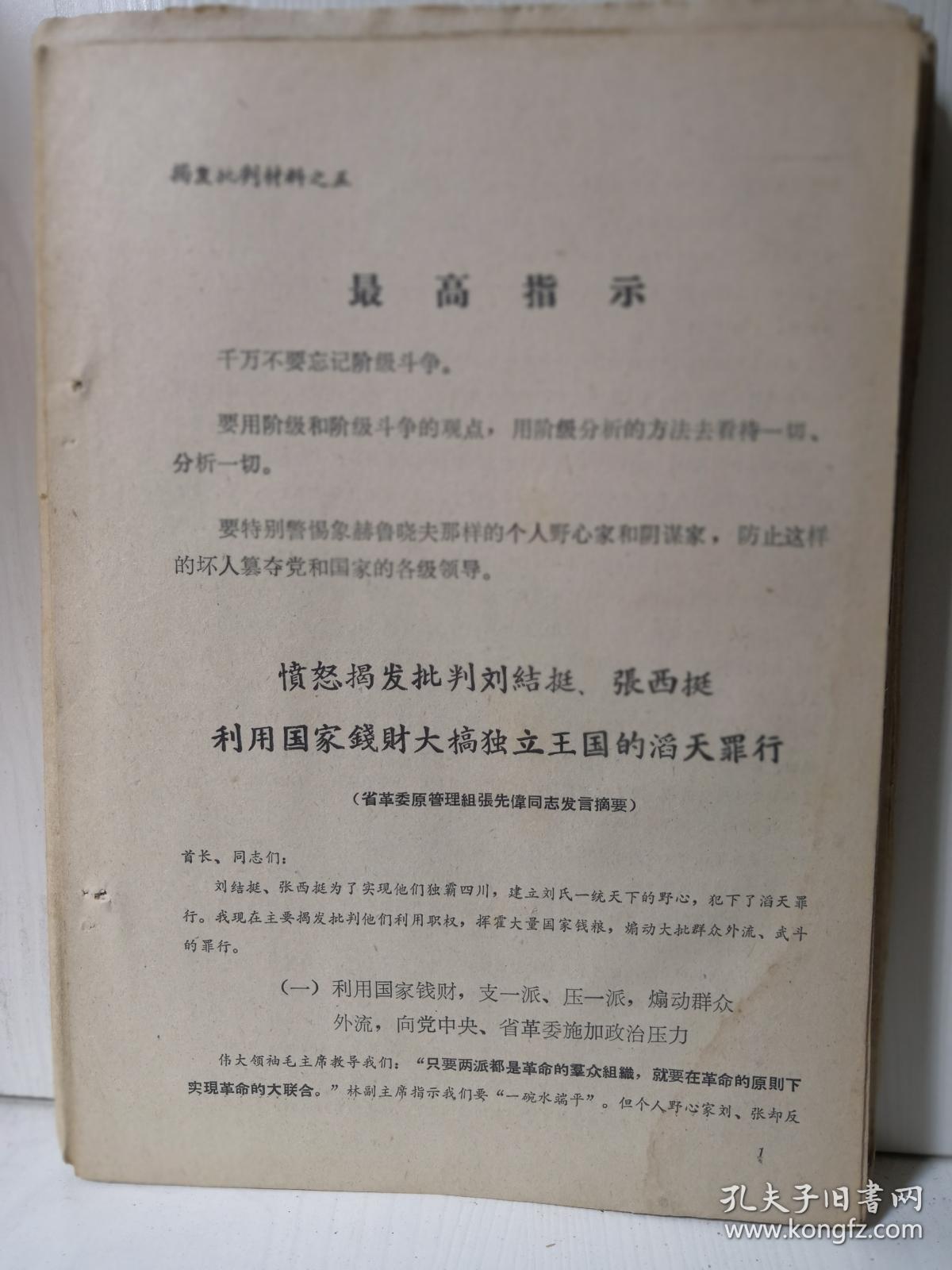 揭发批判材料之五：愤怒揭发批判刘结挺张西挺利用国家钱财大搞独立王国的滔天罪行