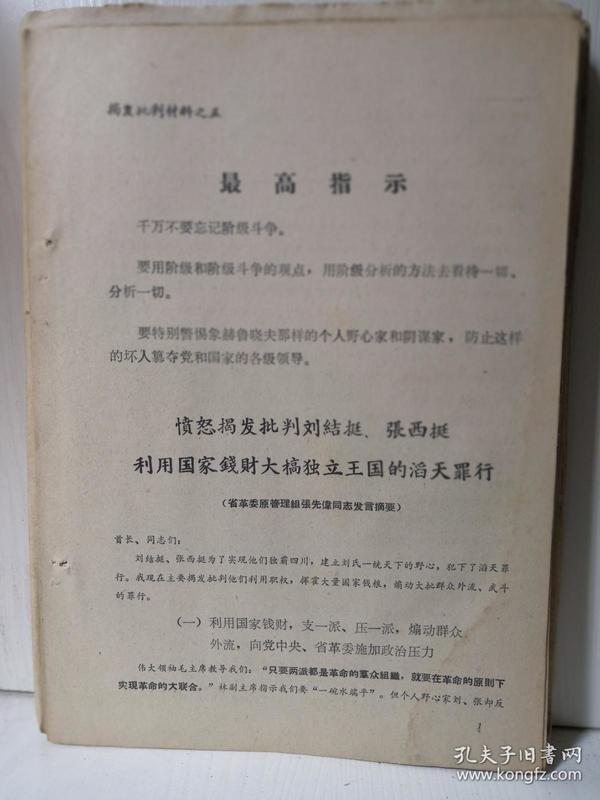 揭发批判材料之五：愤怒揭发批判刘结挺张西挺利用国家钱财大搞独立王国的滔天罪行