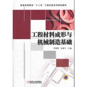 工程材料成形与机械制造基础李爱菊机械工业出版社9787111379317