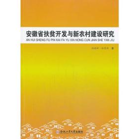 安徽省扶贫开发与新农村建设研究