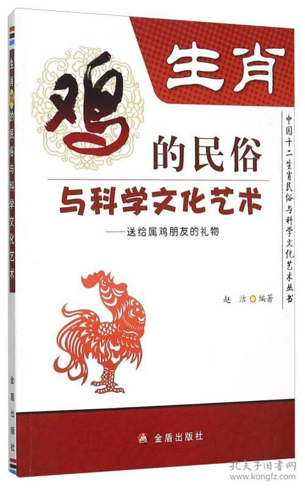 中国十二生肖民俗与科学文化艺术丛书：生肖.鸡的民俗与科学文化艺术