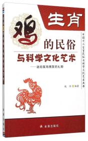 生肖鸡的民俗与科学文化艺术·中国十二生肖民俗与科学文化艺术丛书