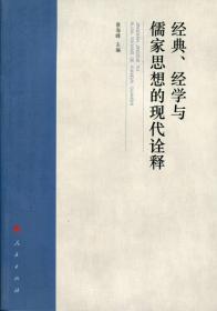 经典、经学与儒家思想的现代诠释 正版现货