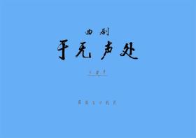 曲剧曲谱书 于无声处曲谱（谱子） 曲剧戏谱 简谱 全场戏曲谱