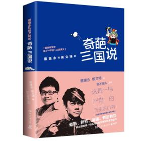 奇葩三国说 蔡康永、侯文咏 著 湖南文艺出版社