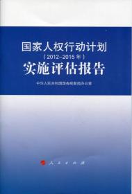 国家人权行动计划（2012-2015年）实施评估报告（32开）