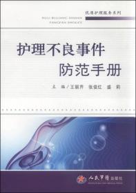 优质护理服务系列：护理不良事件防范手册