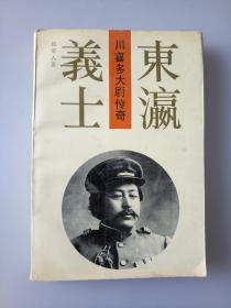 东瀛义士——川喜多大尉传奇