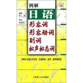 例解日语形容词·形容动词·副词·拟声拟态词