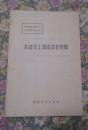 从路线上划清是非界限（批修整风学习 参考材料之六）【封底有“保定留念”购书章】