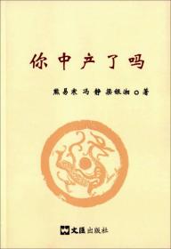 【高温消毒 塑封发货】【高温消毒 塑封发货】你中产了吗