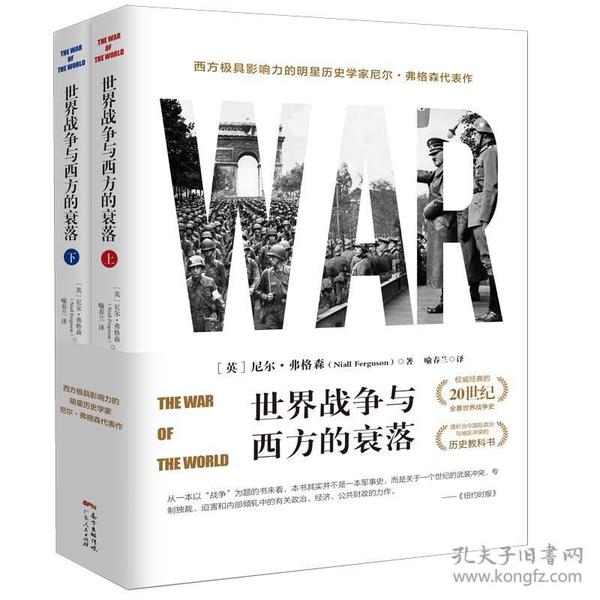 【世界历史】尼尔·弗格森：世界战争与西方的衰落 （上下全2册）两册合售（一版一印）基本全新