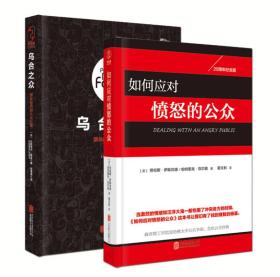 我们为什么容易失控？（乌合之众：群体时代的大众心理+如何应对愤怒的公众）