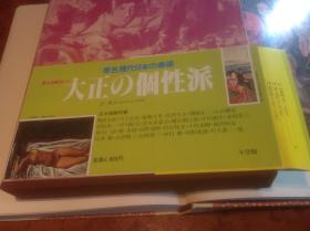 原色 现代日本的美术 第六卷 大正の个性派 大开本精装 超过3公斤 新品现货!  日本原版