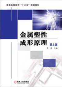 普通高等教育“十二五”规划教材：金属塑性成形原理（第2版）