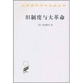 旧制度与大革命托克维尔9787100014441商务印书馆