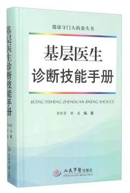 基层医生诊断技能手册