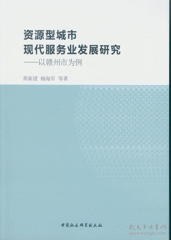 资源型城市现代服务业发展研究：以赣州市为例