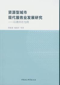 资源型城市现代服务业发展研究：以赣州市为例