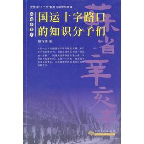 苏省辛亥年--国运十字路口的知识分子们