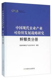 中国现代农业产业可持续发展战略研究 鲆鲽类分册