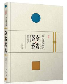 大学 中庸·孝经 忠经--崇文国学经典普及文库