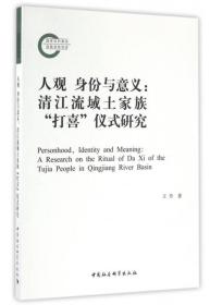 人观 身份与意义：清江流域土家族“打喜”仪式研究