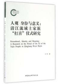 人观 身份与意义：清江流域土家族“打喜”仪式研究